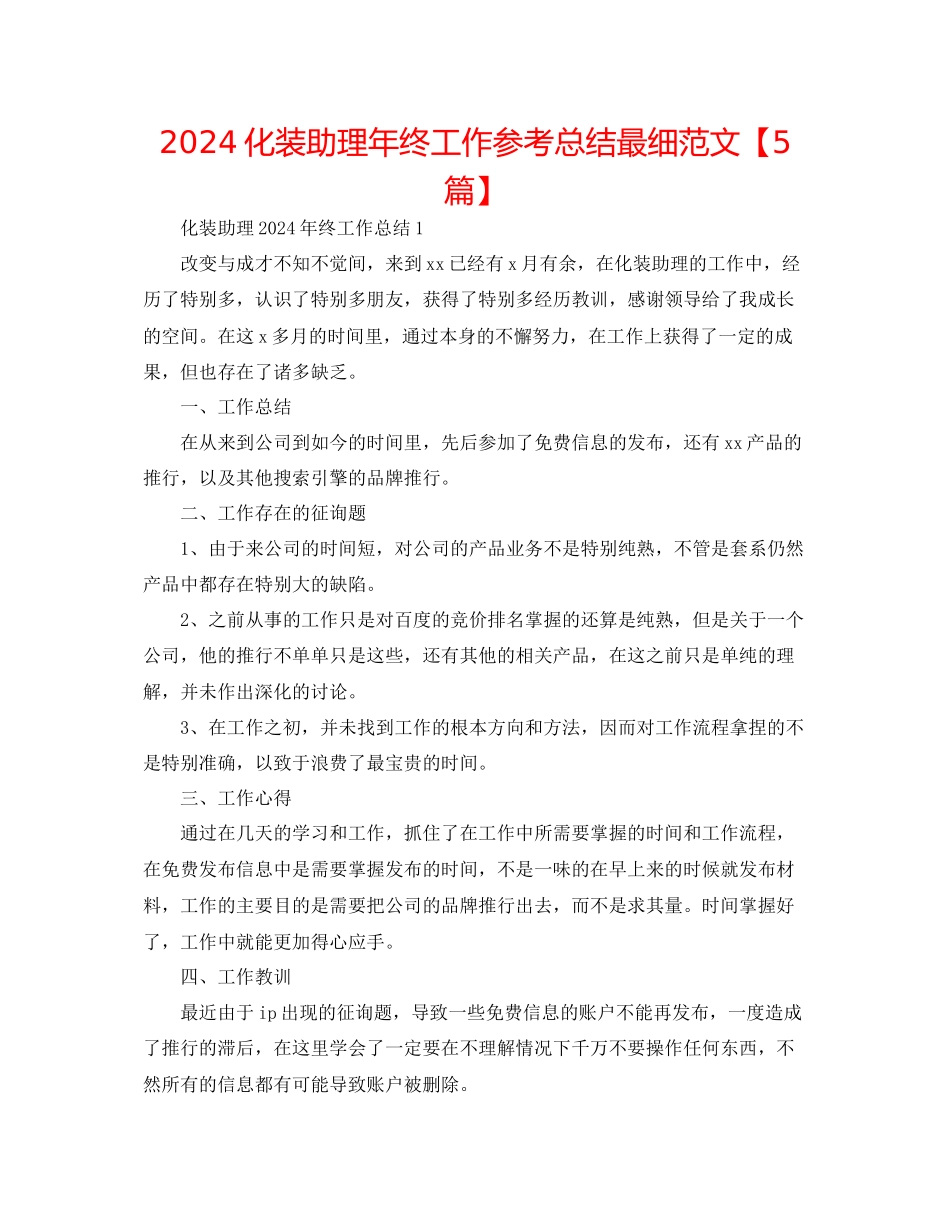 化妆助理年终工作参考总结最细范文_第1页