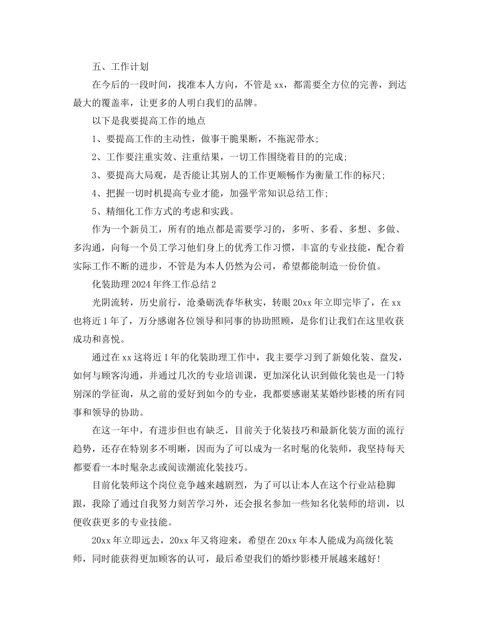化妆助理年终工作参考总结最细范文_第2页