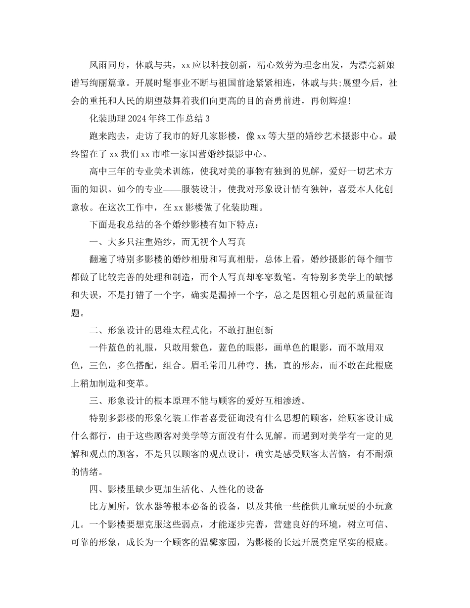 化妆助理年终工作参考总结最细范文_第3页