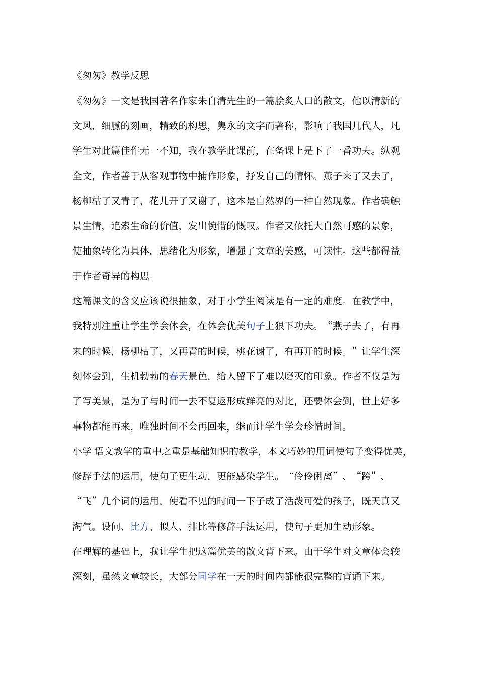 匆匆教学反思_第1页