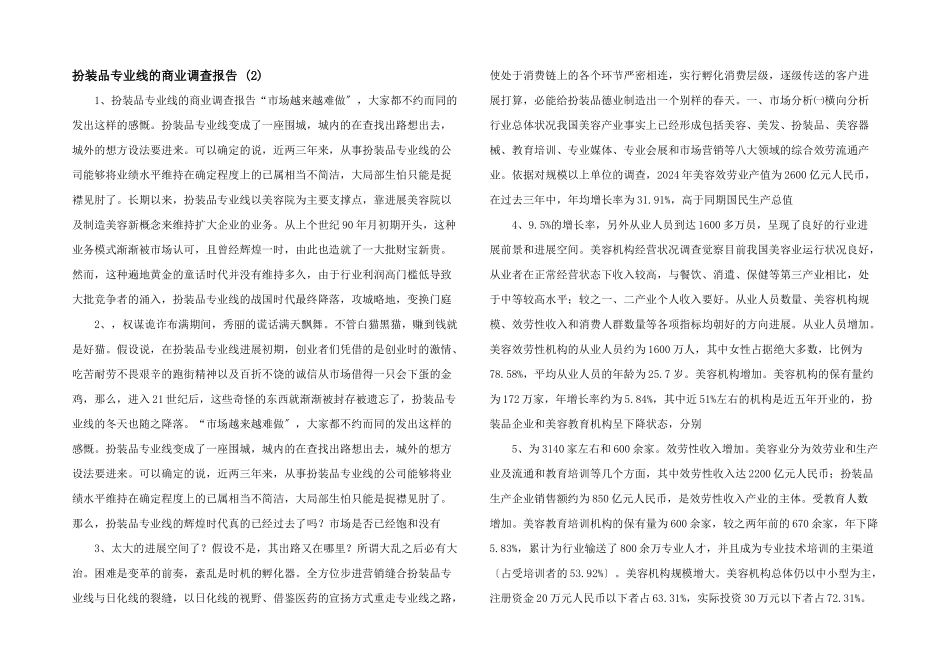 化妆品专业线的商业调查报告_第1页