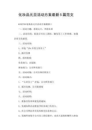 化妆品元旦活动方案最新5篇范文