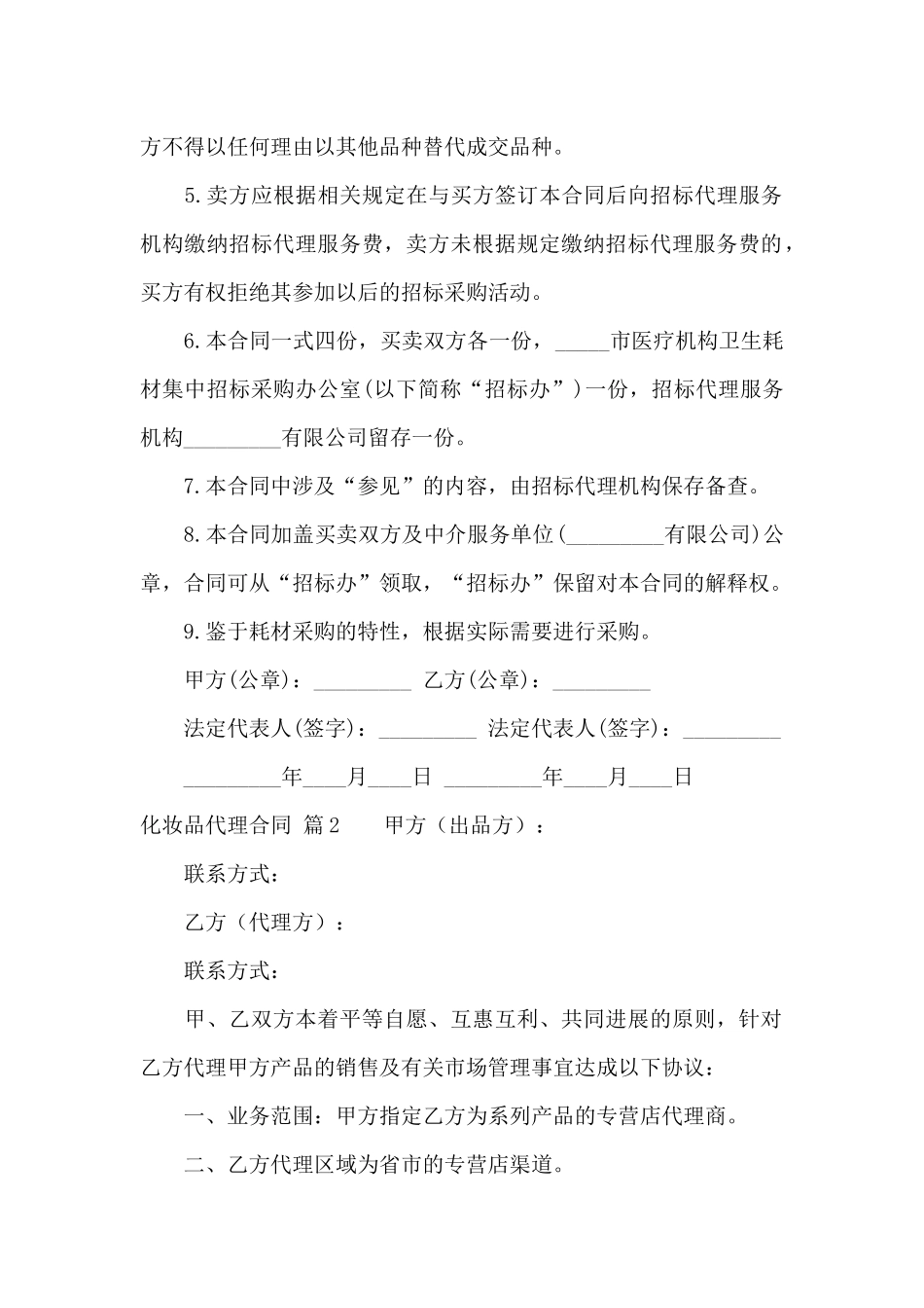 化妆品代理合同汇总7篇_第2页