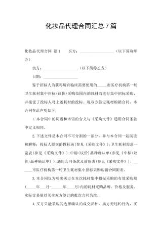 化妆品代理合同汇总7篇