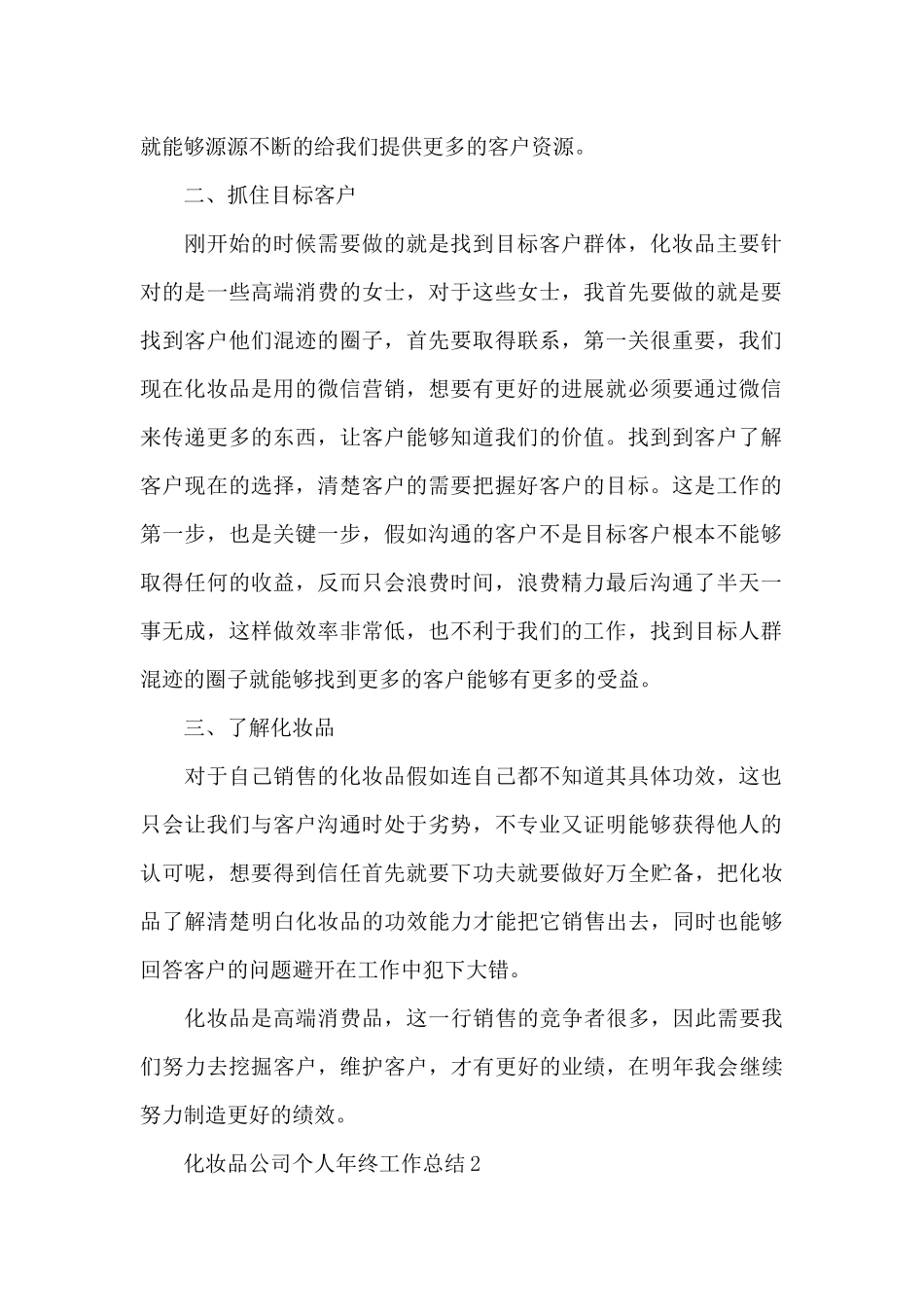 化妆品公司个人年终工作总结_第2页