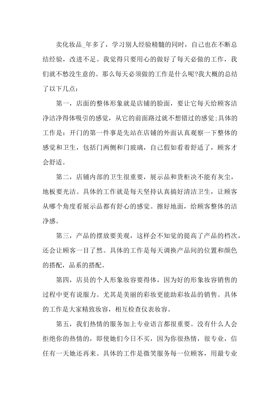 化妆品公司个人年终工作总结_第3页