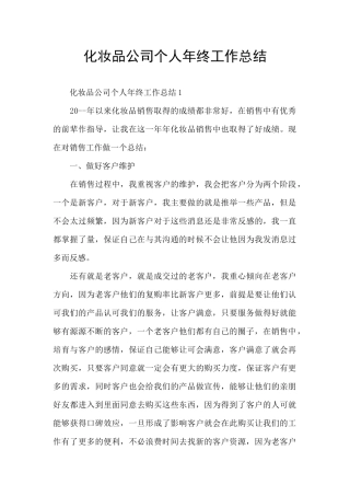 化妆品公司个人年终工作总结
