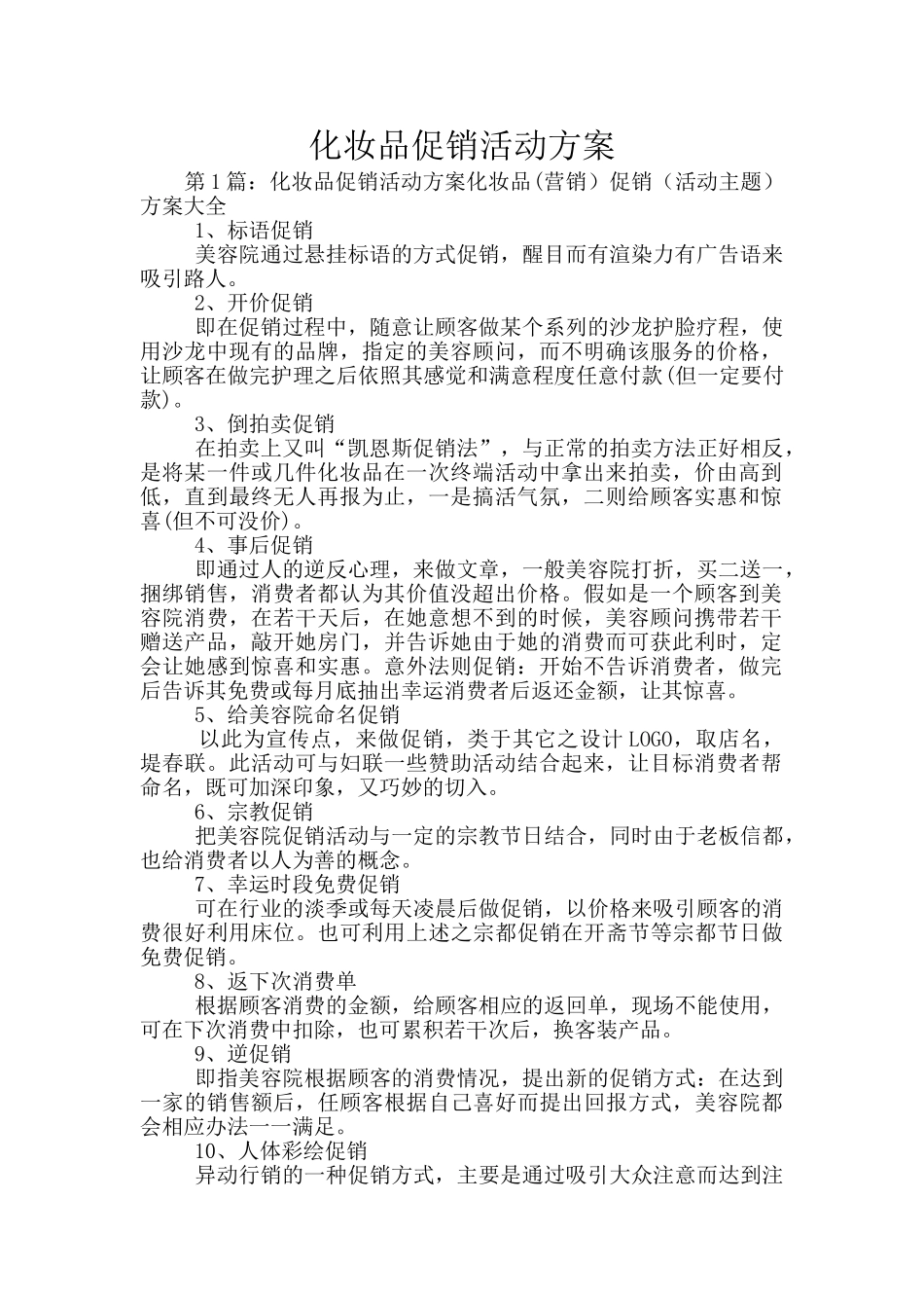 化妆品促销活动方案_第1页