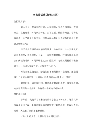 匆匆读后感(集锦15篇)
