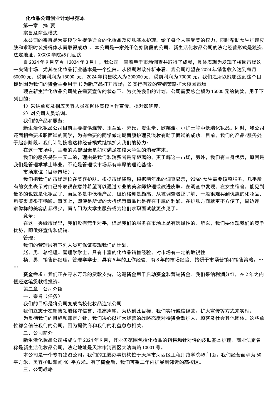 化妆品公司创业计划书范本_第1页
