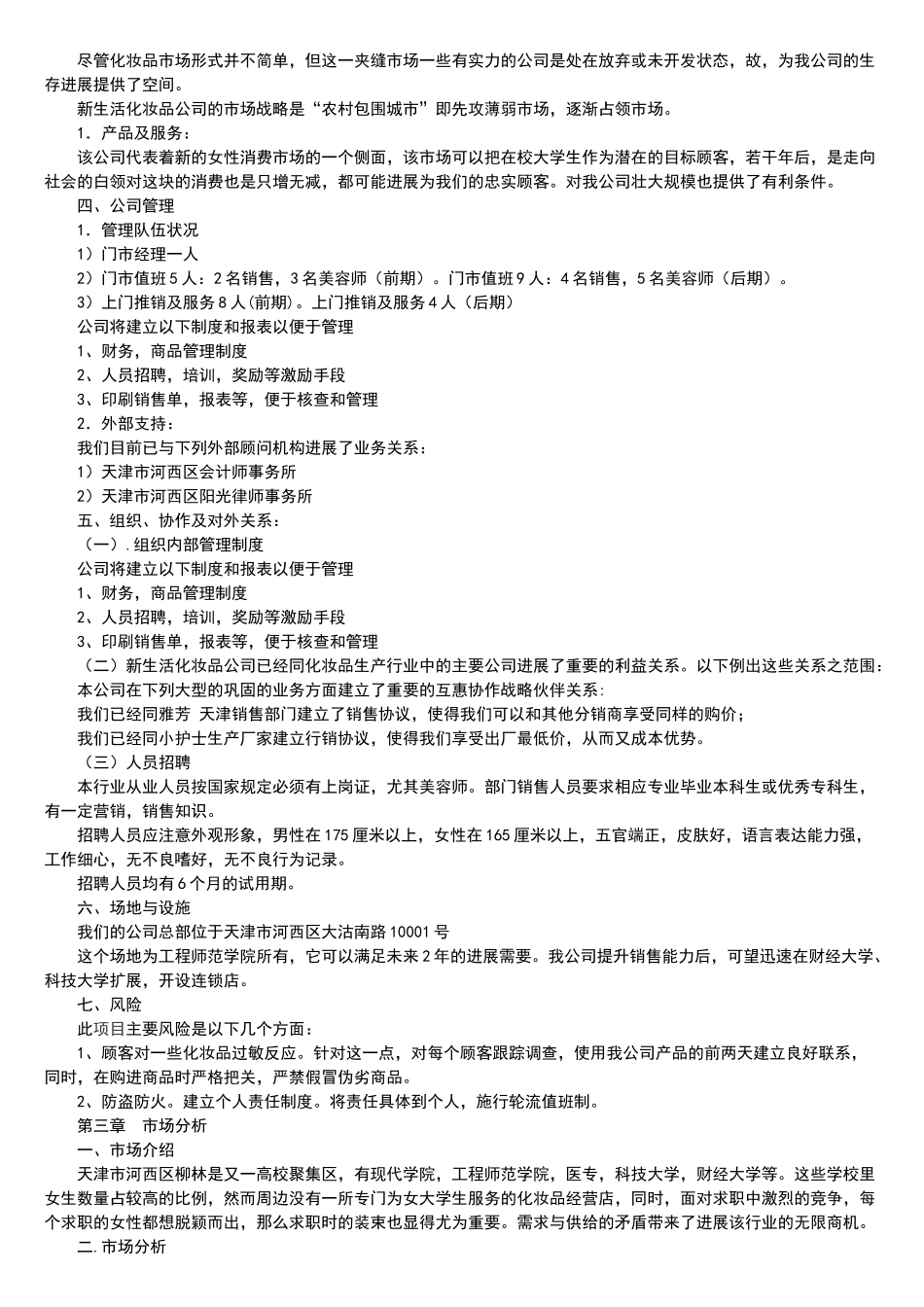 化妆品公司创业计划书范本_第2页