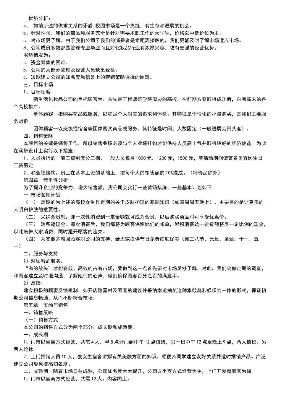 化妆品公司创业计划书范本_第3页