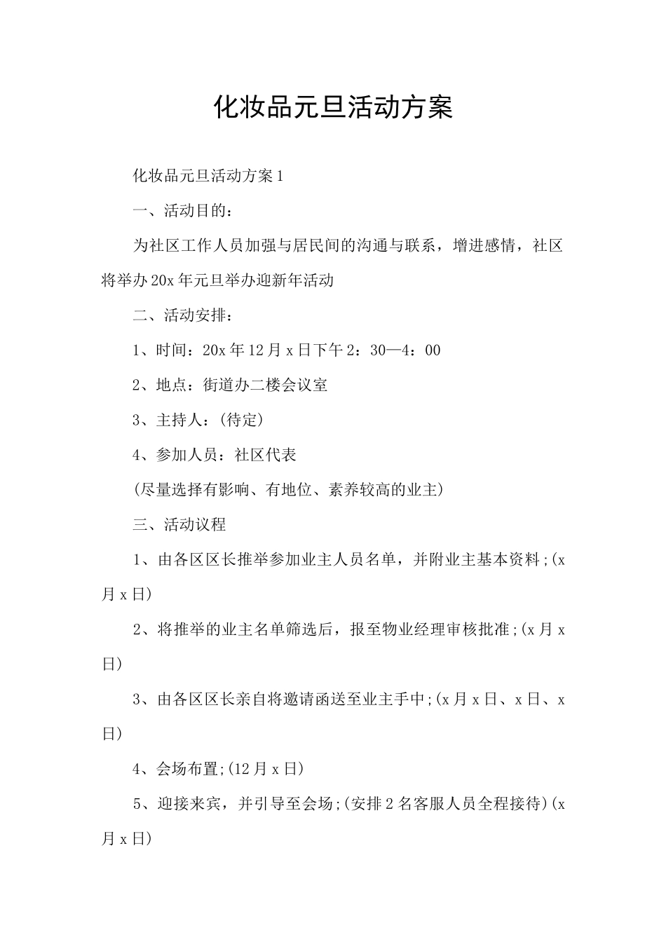 化妆品元旦活动方案_第1页