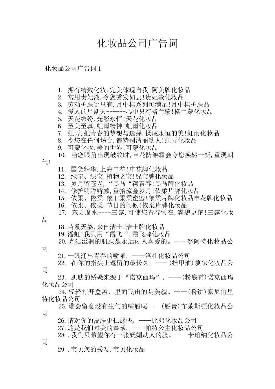 化妆品公司广告词_第1页