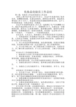 化妆品化验员工作总结