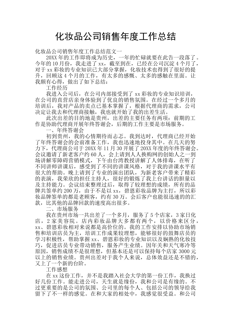 化妆品公司销售年度工作总结_第1页