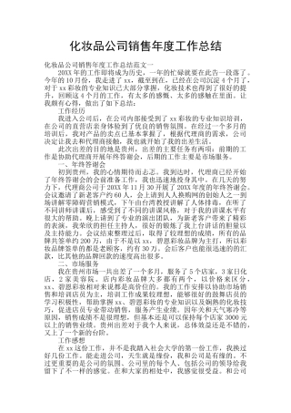 化妆品公司销售年度工作总结