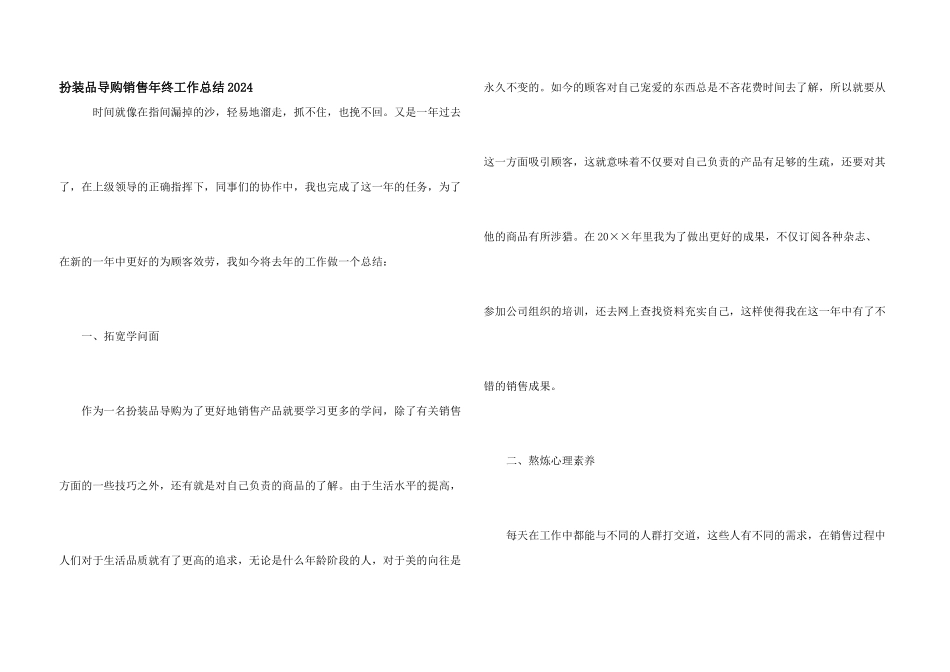 化妆品导购销售年终工作总结2024_第1页