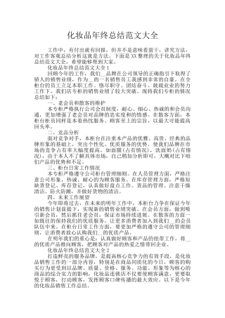 化妆品年终总结范文大全