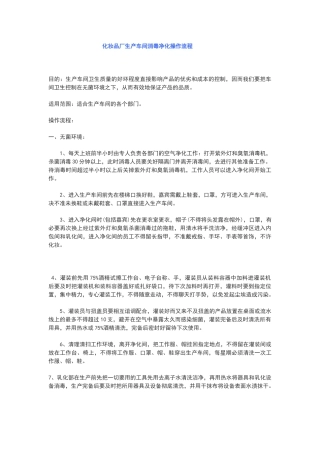 化妆品厂生产车间消毒净化操作流程