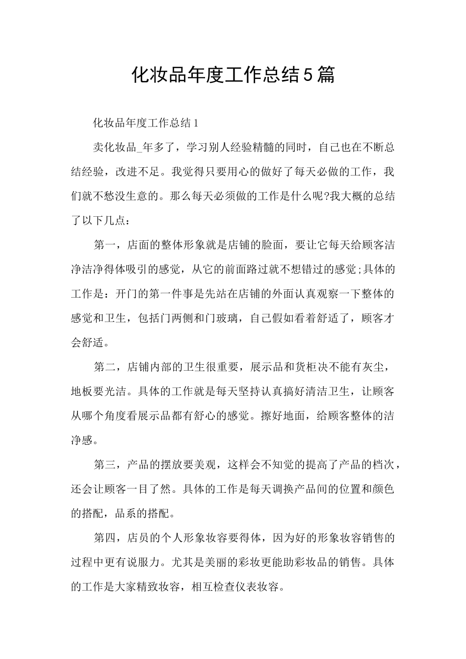 化妆品年度工作总结5篇_第1页