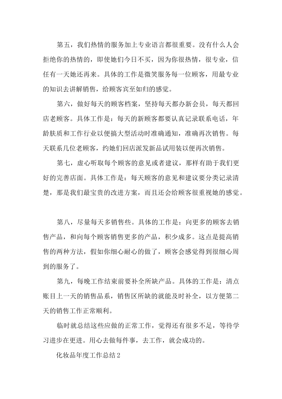 化妆品年度工作总结5篇_第2页