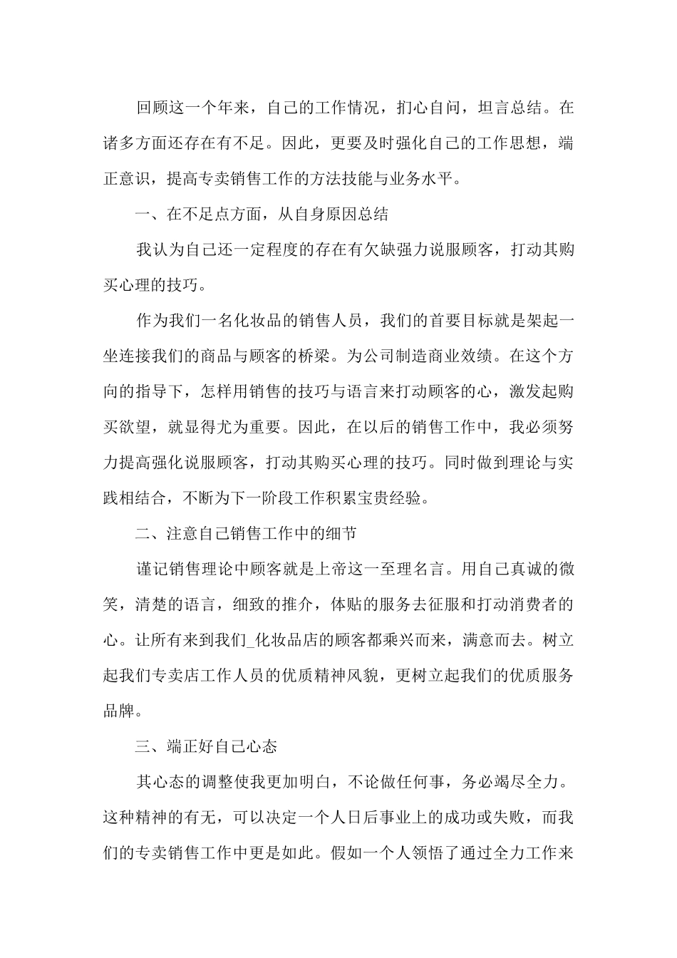 化妆品年度工作总结5篇_第3页