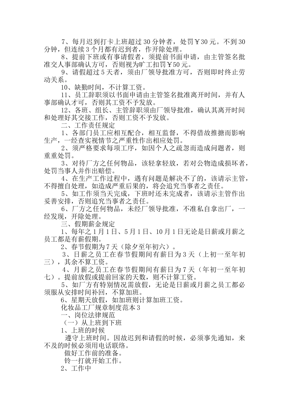 化妆品工厂规章制度范文三篇_第2页
