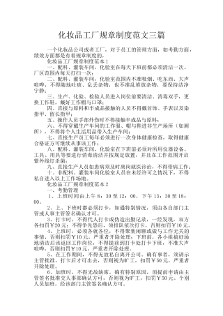 化妆品工厂规章制度范文三篇
