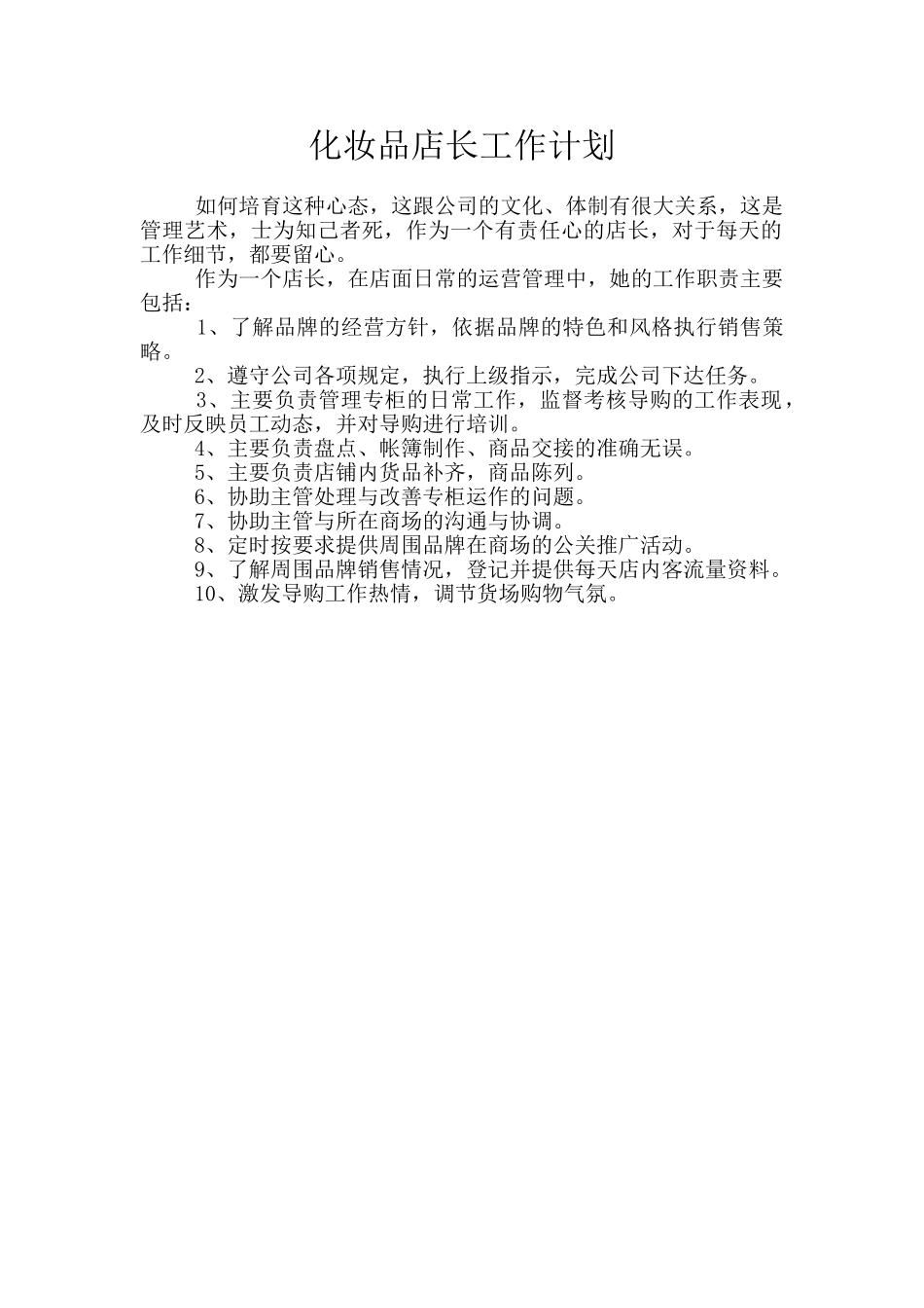 化妆品店长工作计划_第1页