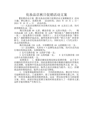 化妆品店秋日促销活动文案