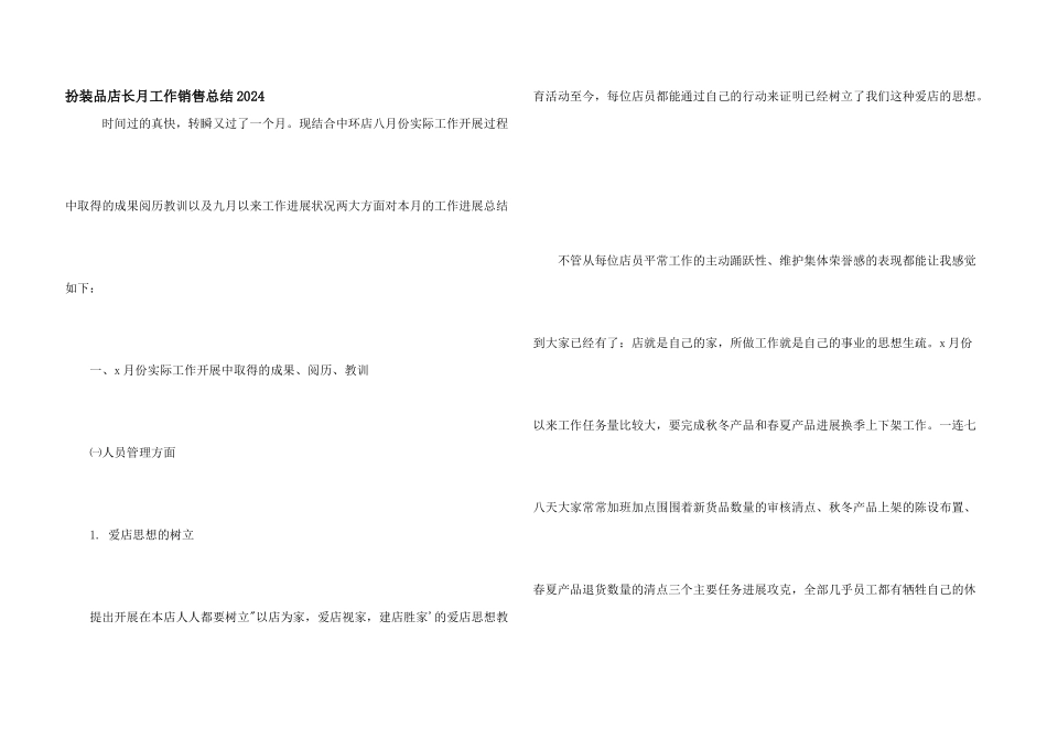 化妆品店长月工作销售总结2024_第1页