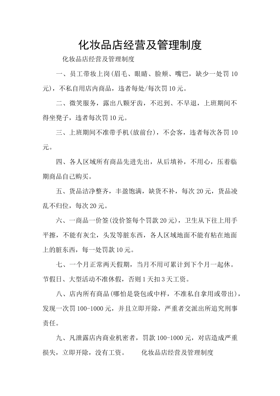 化妆品店经营及管理制度_第1页