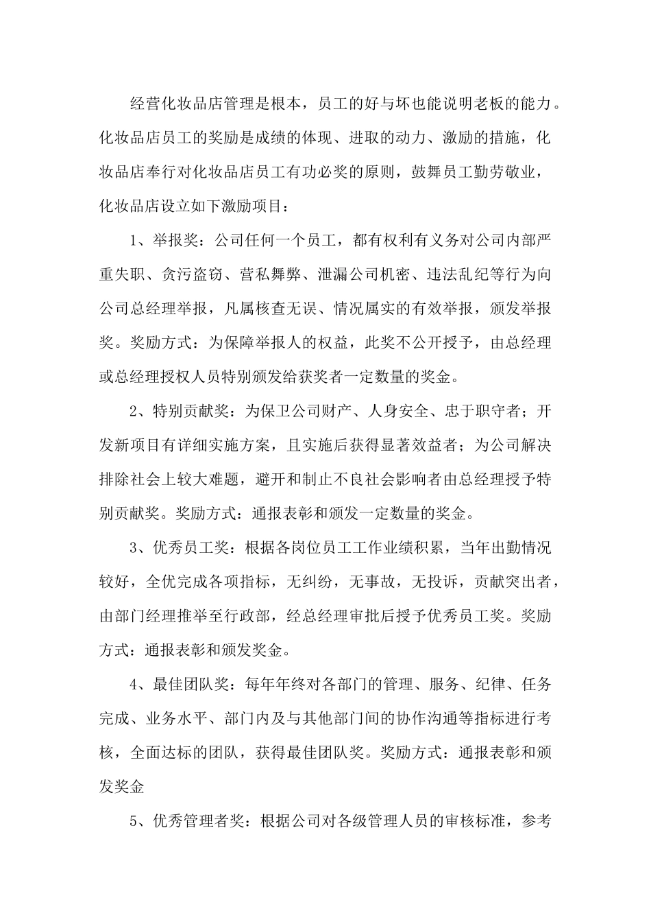 化妆品店经营及管理制度_第2页