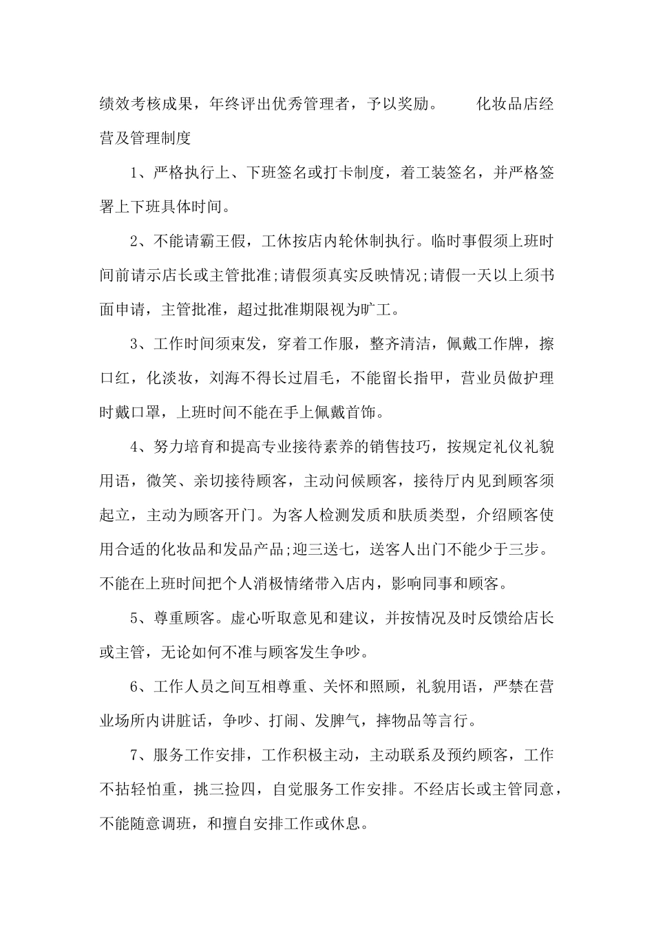 化妆品店经营及管理制度_第3页
