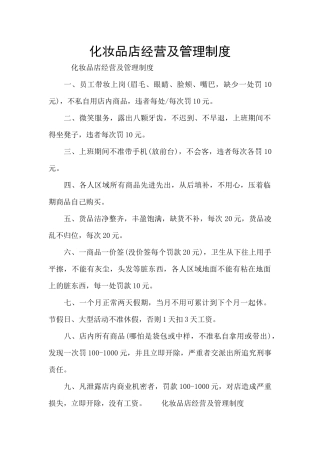 化妆品店经营及管理制度