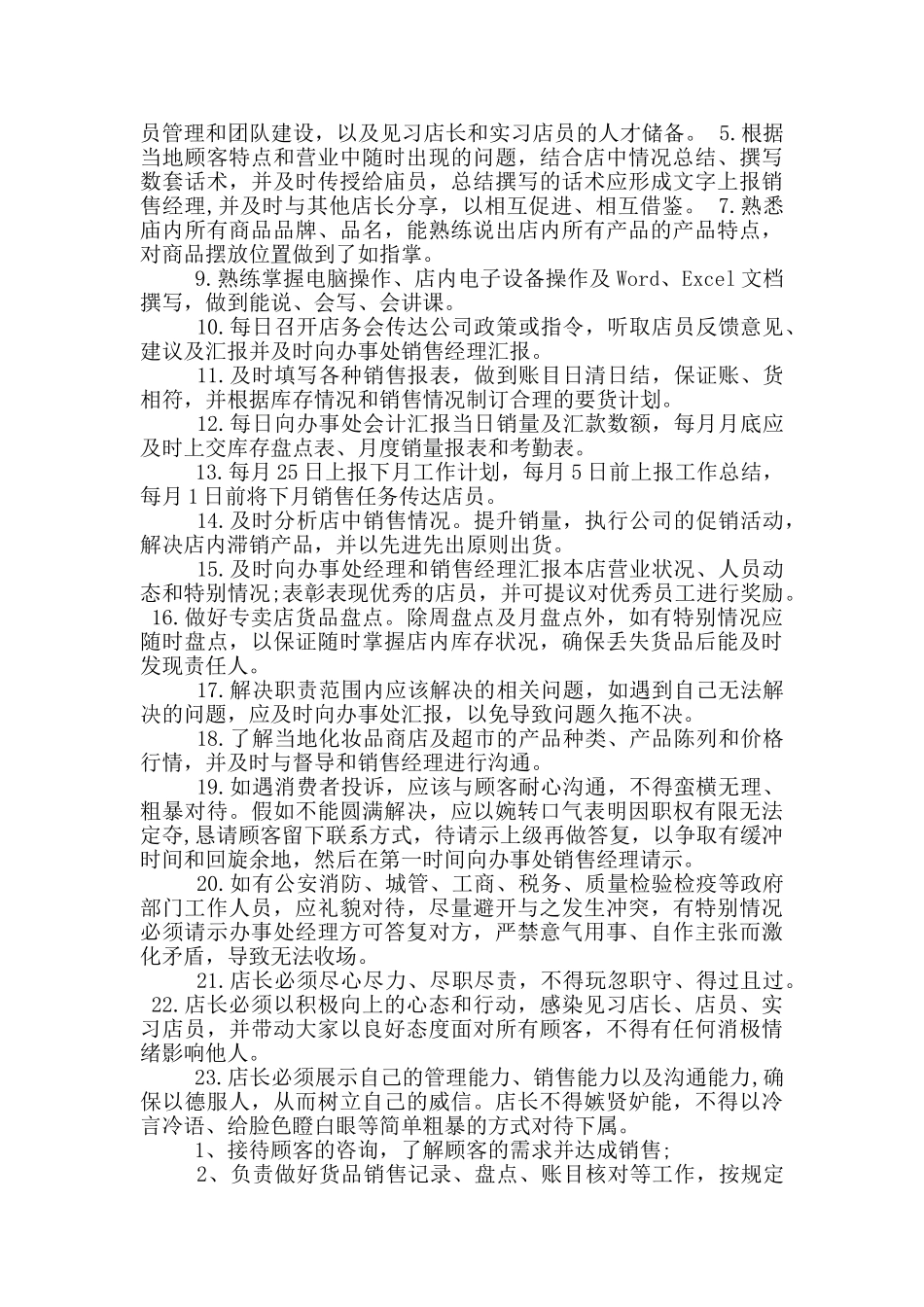 化妆品店经理岗位职责_第2页