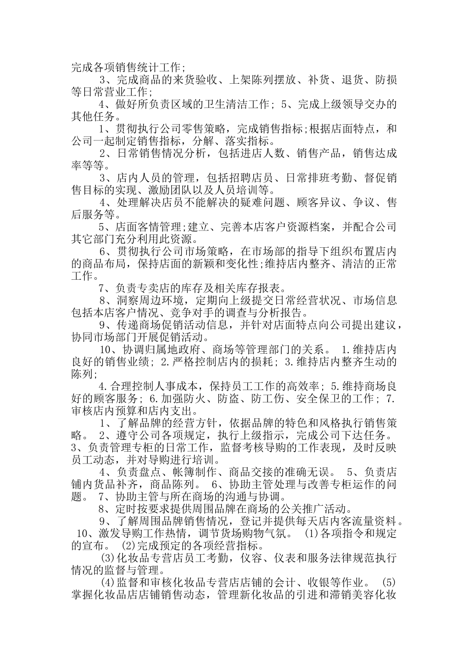 化妆品店经理岗位职责_第3页