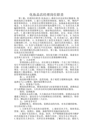 化妆品店经理岗位职责