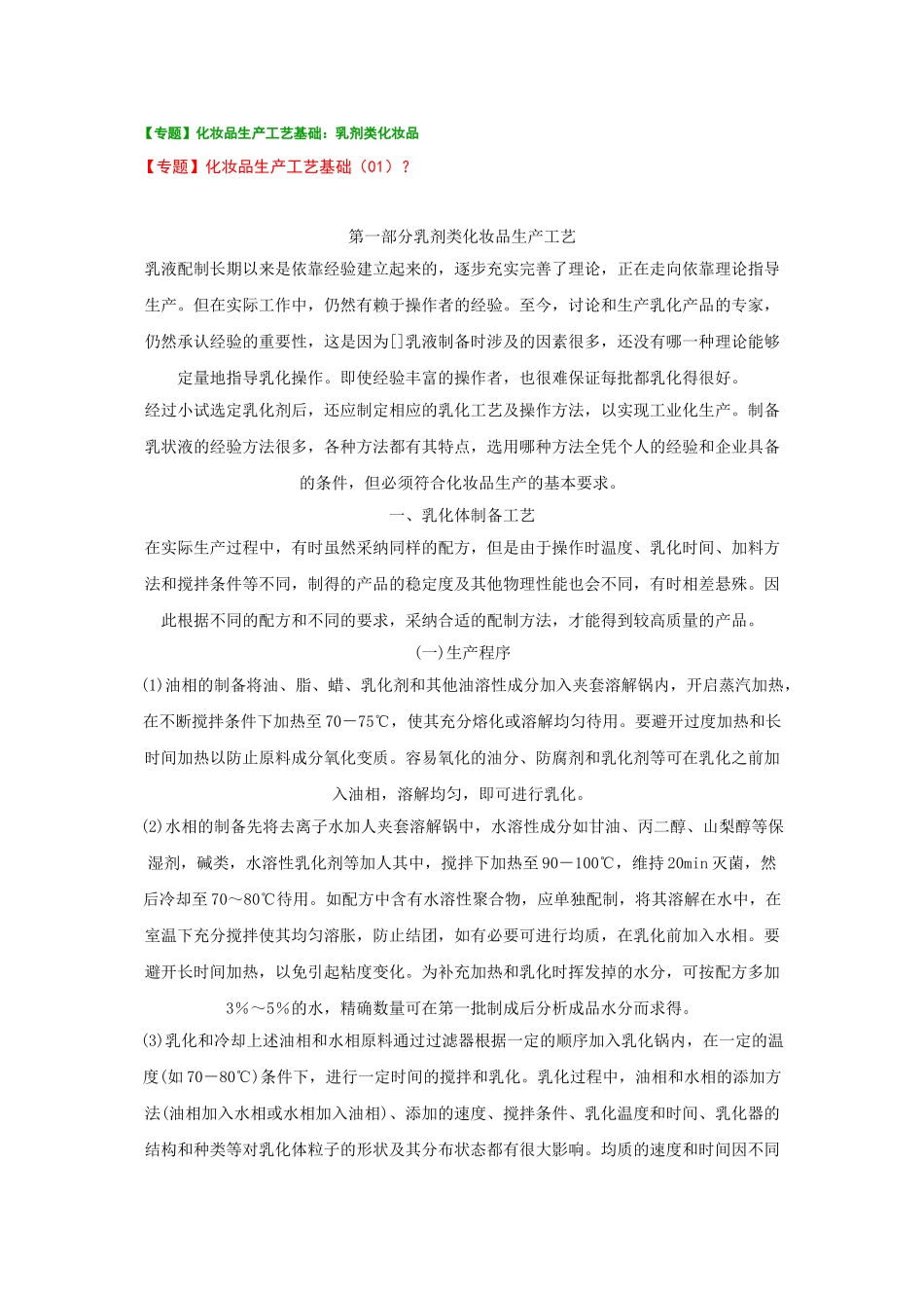 化妆品生产工艺基础：乳剂类化妆品_第1页