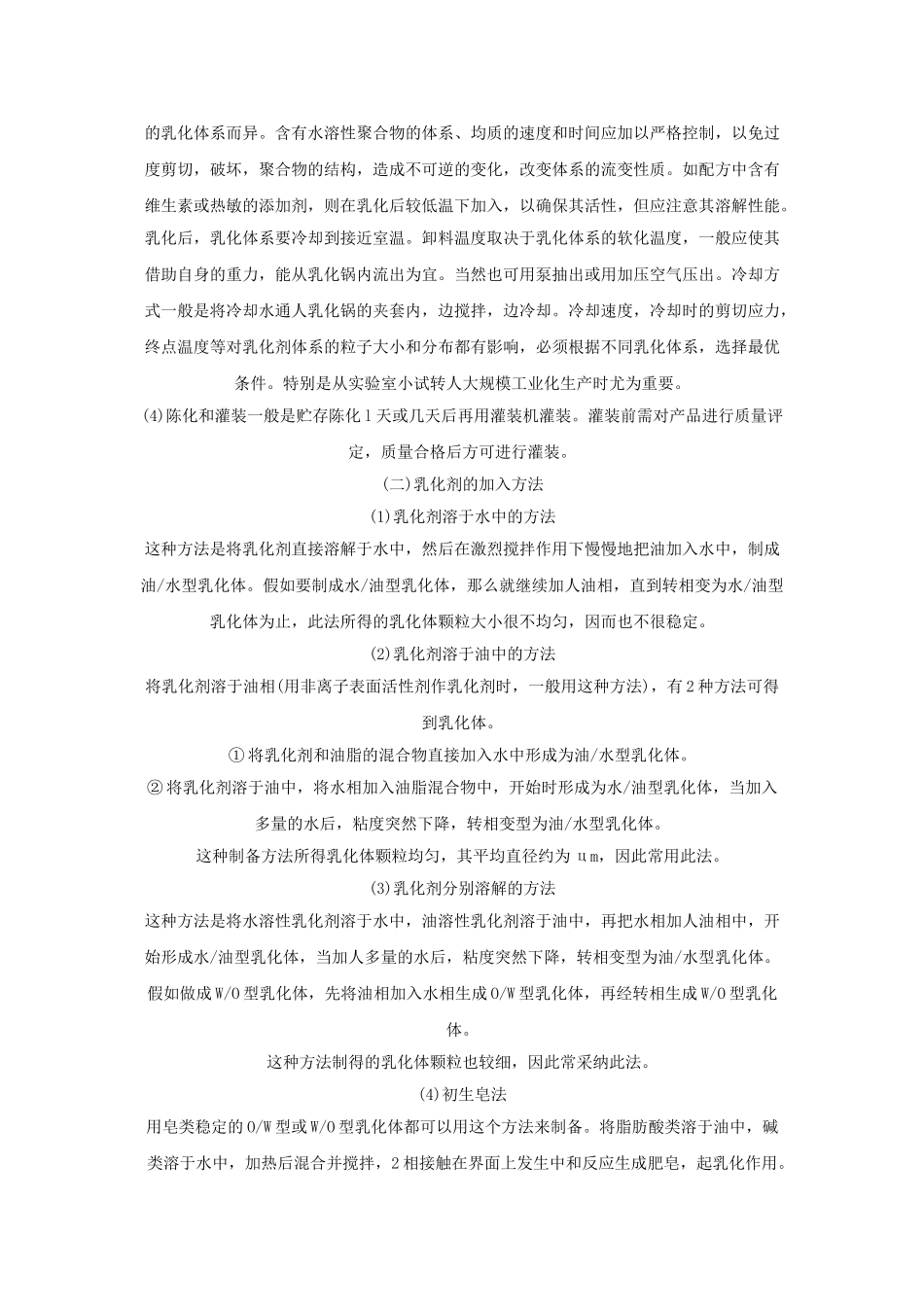 化妆品生产工艺基础：乳剂类化妆品_第2页