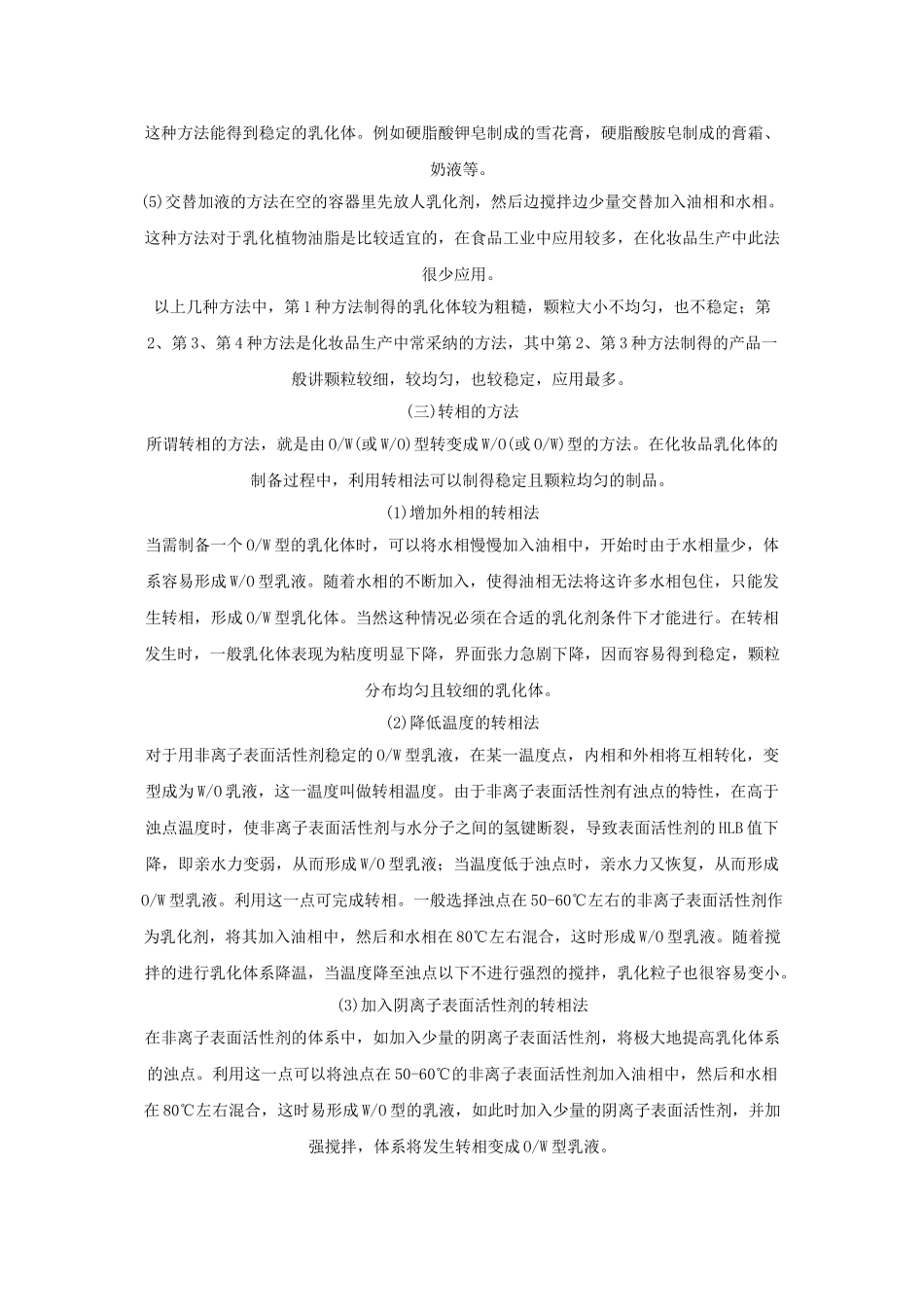 化妆品生产工艺基础：乳剂类化妆品_第3页