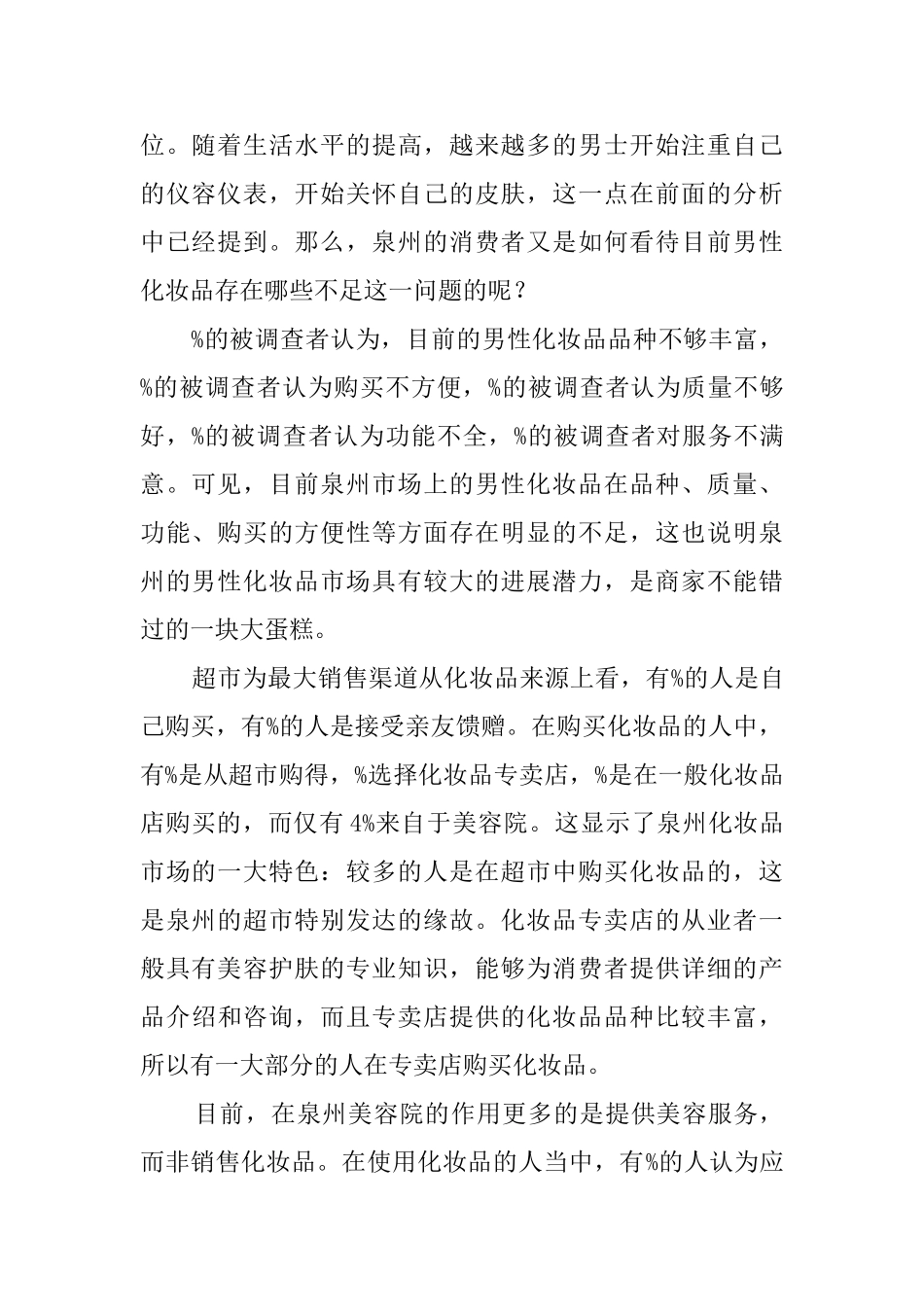 化妆品消费情况社会实践报告范文_第2页