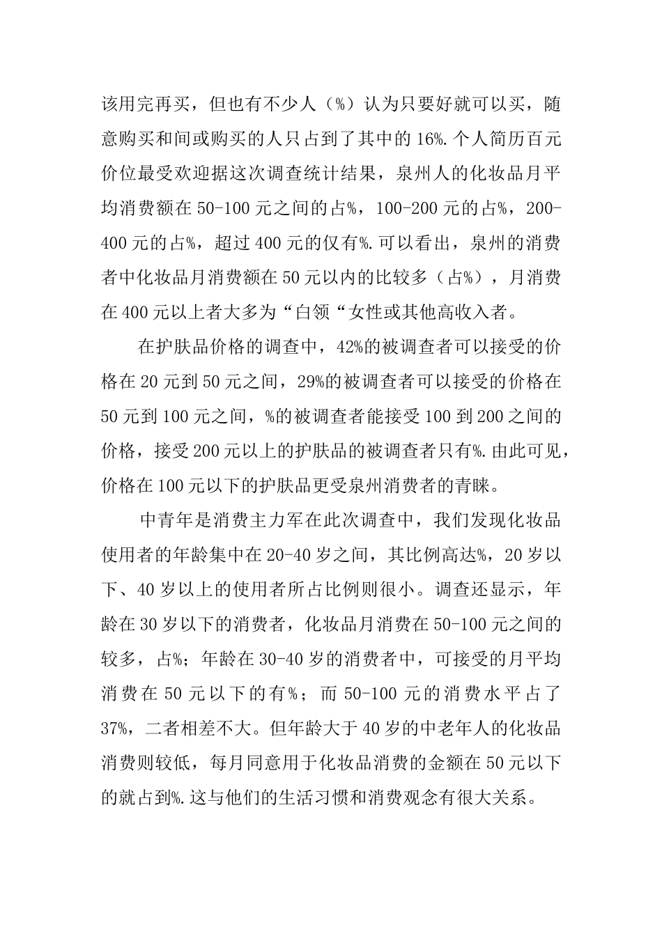 化妆品消费情况社会实践报告范文_第3页