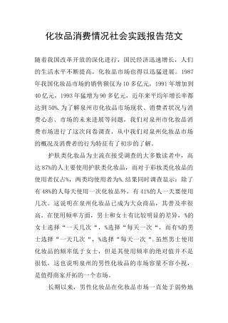 化妆品消费情况社会实践报告范文