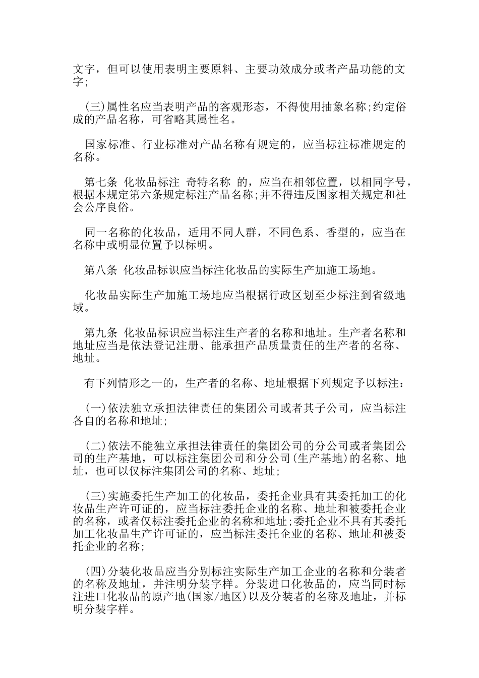 化妆品标签监督管理规定_第2页