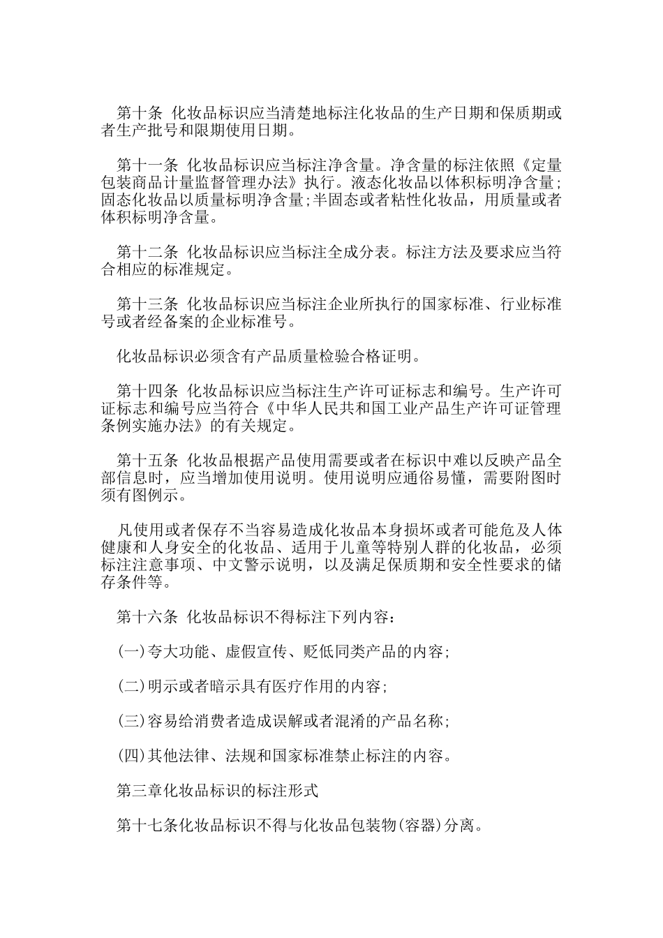 化妆品标签监督管理规定_第3页