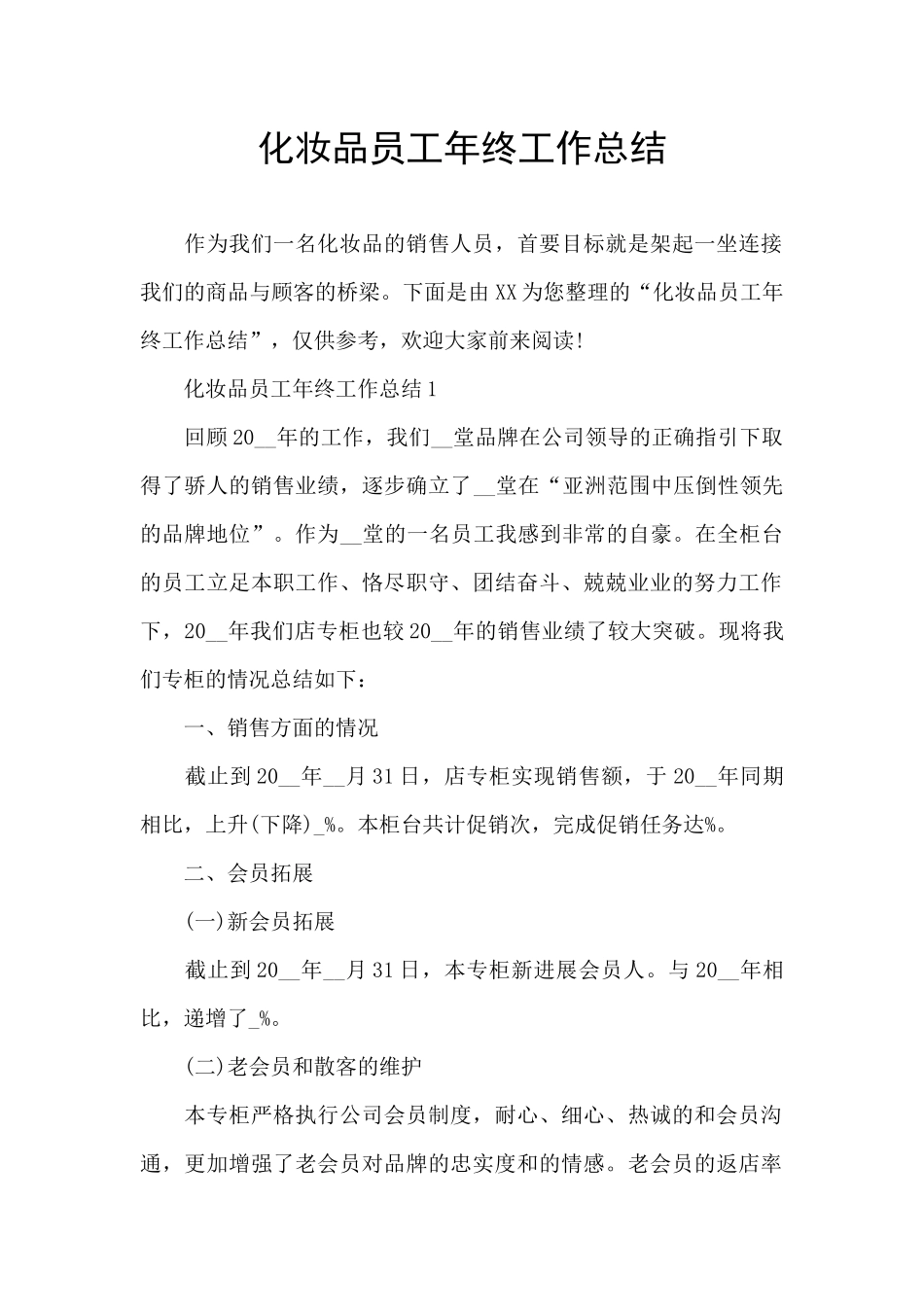 化妆品员工年终工作总结_第1页