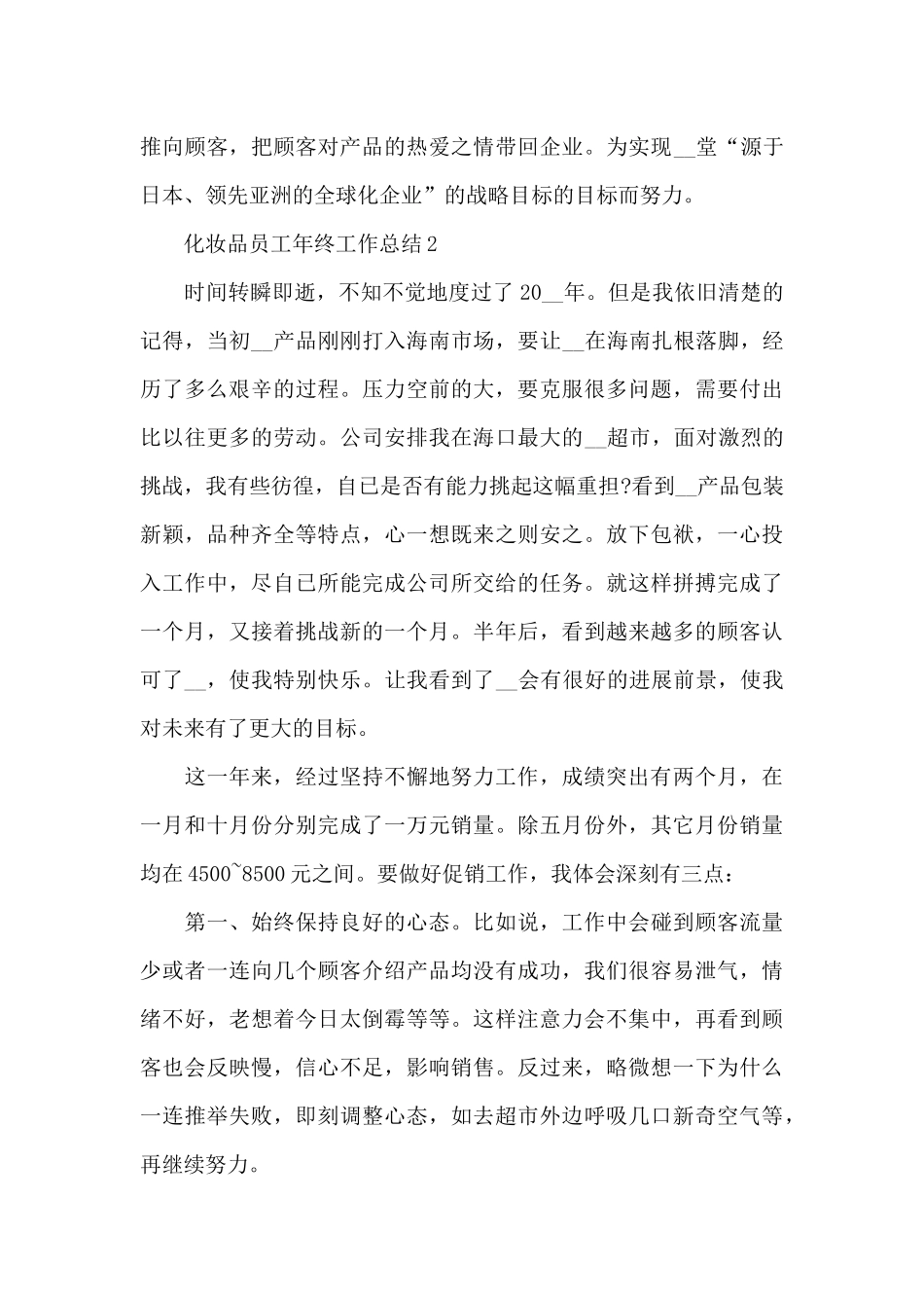 化妆品员工年终工作总结_第3页
