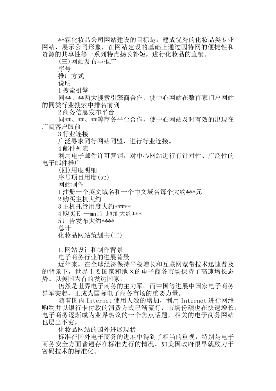 化妆品网站策划书_第3页